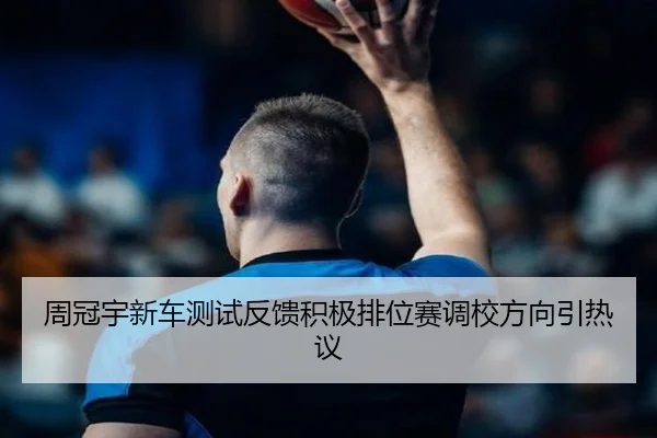 周冠宇新车测试反馈积极排位赛调校方向引热议